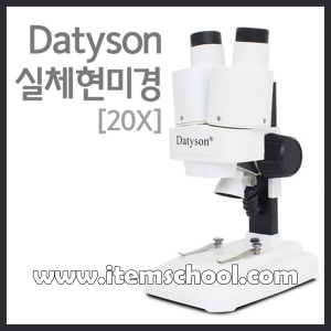Datyson 실체현미경(20X)R