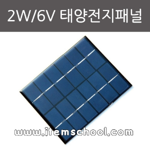 2W/6V 태양전지패널
