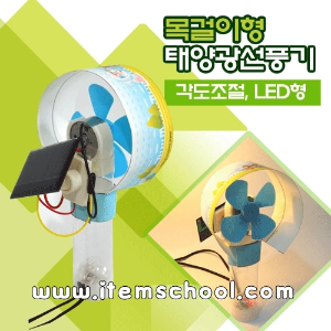 목걸이형 태양광 선풍기-각도조절, LED형(5명1세트)