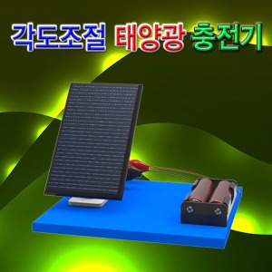 각도조절 태양광 충전기만들기 충전기형