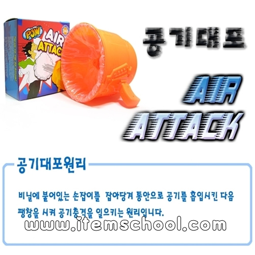 공기대포(AlR ATTACK)-조립형