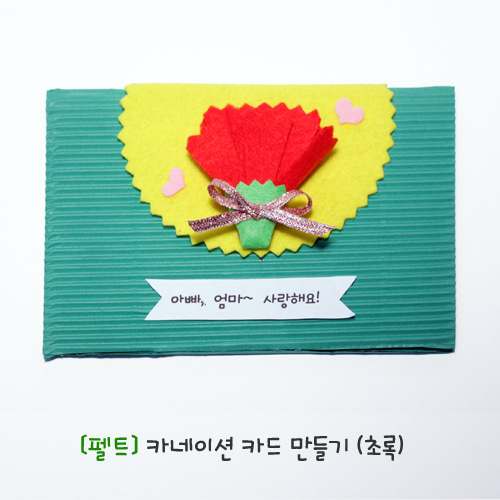 [펠트] 카네이션 카드 만들기 -초록 - 10개 묶음
