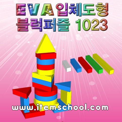 EVA 입체도형 블럭퍼즐 1023