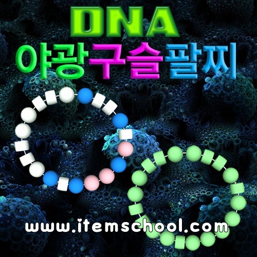 DNA야광구슬팔찌만들기(10인용)
