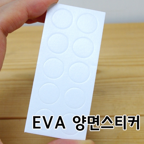 EVA 양면스티커(10매)