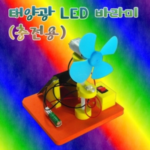 충전용 태양광 LED 바라미