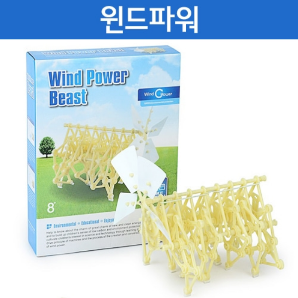 윈드파워 (Wind Power Beast)