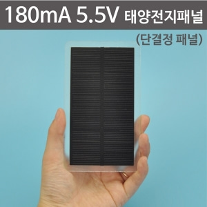 180mA 5.5V 단결정 태양전지패널