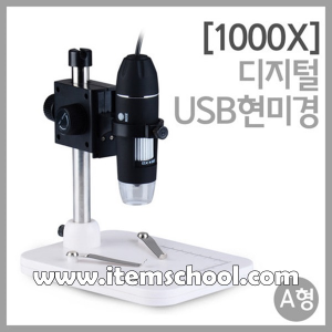 1000X 디지털USB현미경(A형)R