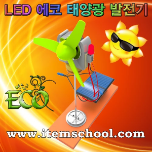 LED에코태양광발전기 (1인용)