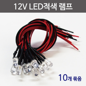 12V LED적색램프(10개입)