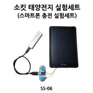 태양전지 실험세트(스마트폰 충전 실험세트) SS-06