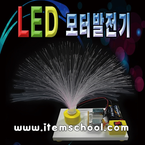 LED모터발전기만들기