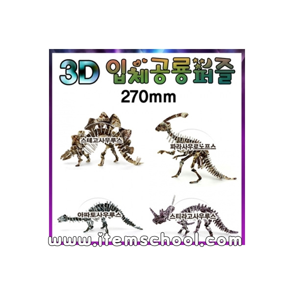 3D공룡조립퍼즐(랜덤)(1개)