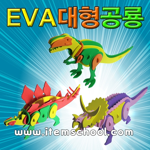 EVA 대형공룡만들기 (트리케라톱스,티라노사우루스,스테고사우루스 선택)